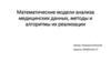 Математические модели анализа медицинских данных, методы и алгоритмы их реализации