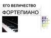 Его величество фортепиано