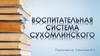 Воспитательная система Сухомлинского
