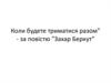 Коли будете триматися разом - за повiстю "Захар Беркут"