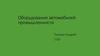 Оборудование автомобильной промышленности