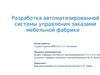 Разработка автоматизированной системы управления заказами мебельной фабрики