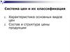 Система цен и их классификация