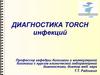 Лекция по TORCH-инфекциям