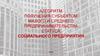 Порядок подачи документов для получения субъектом малого и среднего предпринимательства статуса социального предприятия