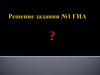 Решение задания №1 ГИА
