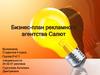 Бизнес-план рекламного агентства "Салют"