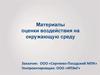 Материалы оценки воздействия на окружающую среду