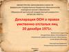 Декларация ООН о правах умственно отсталых лиц 20 декабря 1971 года