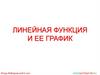 Линейная функция и ее график