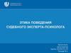 Этика поведения судебного эксперта-психолога