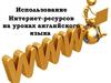 Использование Интернет-ресурсов на уроках английского языка