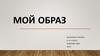 Мой образ