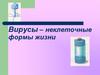 Вирусы – неклеточные формы жизни