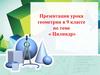 Цилиндр.  9 класс