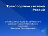 Транспортная система России