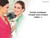 Онлайн платформа «Создай свою историю любви…». Oriflame