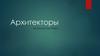 Архитекторы. Их стилистика работ