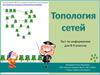 Топология сетей. Тест