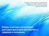 Формы и методы организации культурно-досуговой деятельности: традиции и инновации