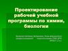 Проектирование рабочей учебной программы по химии, биологии