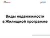 Виды недвижимости в Жилищной программе