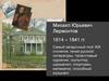 Михаил Юрьевич Лермонтов 1814 – 1841