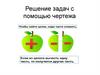 Решение задач с помощью чертежа