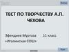 Тест по творчеству  А.П. Чехова. 11 класс