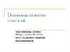 Основные понятия генетики