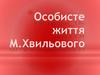 Особисте життя М. Хвильового