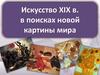Искусство XIX в. в поисках новой картины мира