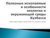 Полезные ископаемые и особенности экологии и окружающей среды Кузбасса