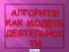 Алгоритм как модель деятельности