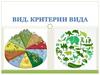 Вид. Критерии вида