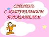 Степень с натуральным показателем. Ребусы