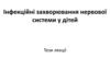 Інфекційні захворювання нервової системи у дітей