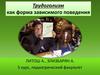 Трудоголизм как форма зависимого поведения