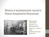 Жизнь и медицинские заслуги Павла Захаровича Кондоиди