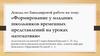 Формирование у младших школьников временных представлений на уроках математики