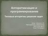 Алгоритмизация и программирование. Типовые алгоритмы решения задач