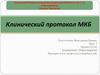 Клинический протокол МКБ
