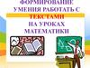 Формирование умения работать с текстами на уроках математики