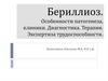 Бериллиоз. Особенности патогенеза, клиники. Диагностика. Терапия. Экспертиза трудоспособности