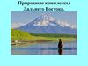 Природные комплексы Дальнего Востока