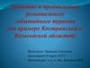 Развитие и продвижение регионального событийного туризма (на примере Костромской и Вологодской областей)