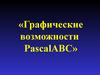 Графические возможности PascalABC