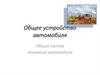 Общее устройство автомобиля
