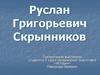 Руслан Григорьевич Скрынников (8 января 1931 — 16 июня 2009) — советский и российский историк, доктор исторических наук