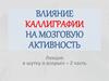 Влияние каллиграфии на мозговую активность. 2 часть